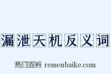 漏泄天机反义词是什么意思的图片